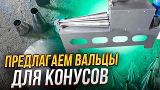 видео товара Купить вальцы для конусов