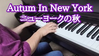 ニューヨークの秋〜Autum In New York【ピアノ】Vernon Duke 弾いてみました🎵