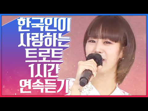한국인이 사랑하는 트로트 1시간연속듣기 #강혜연연속듣기