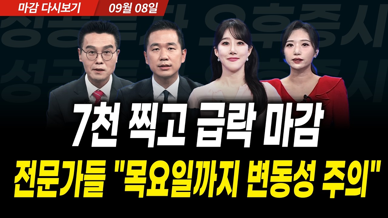 7천 찍고 급락 마감! 전문가들 "목요일까지 변동성 주의" (2026년 9월 8일 장 마감)｜성공투자 오후증시｜파?