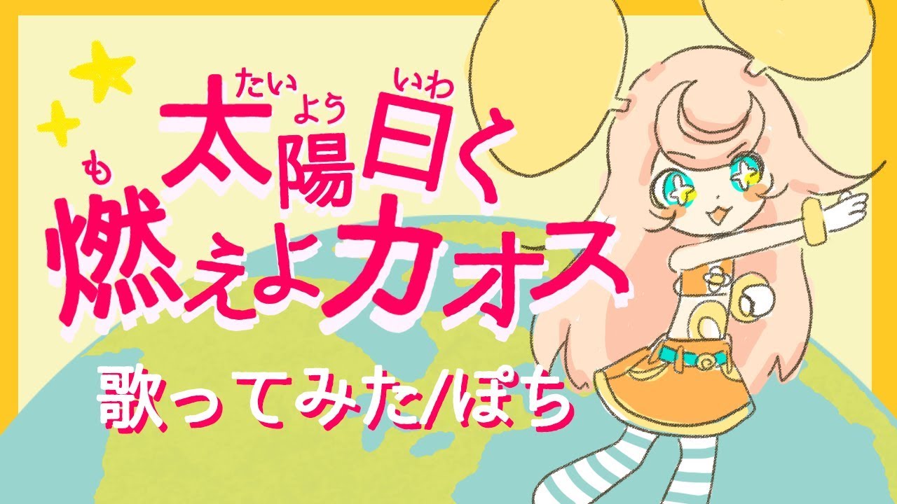 【ぴちぱちに】這いよれ！ニャル子さん 太陽曰く燃えよカオス/ぽち【歌ってみた】