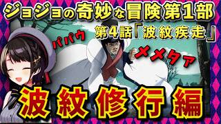 【ジョジョ1部/4話】ジョジョ全体のテーマを教えてくれる名物キャラ登場【大空スバル/ホロライブ】