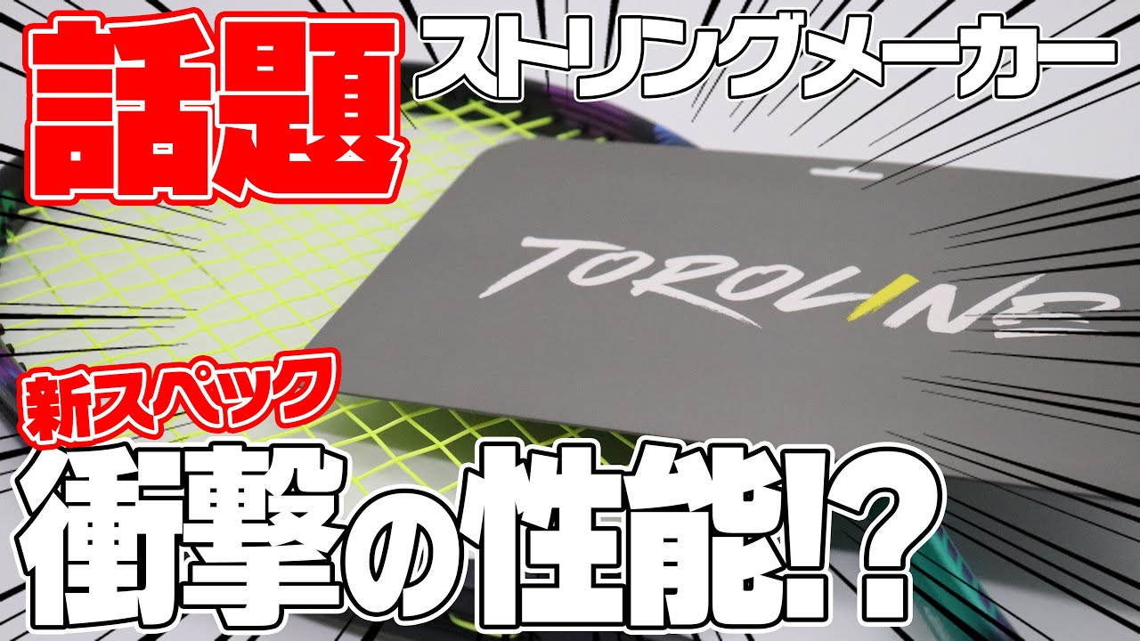 TOROLINE CAVIAR レビュー動画