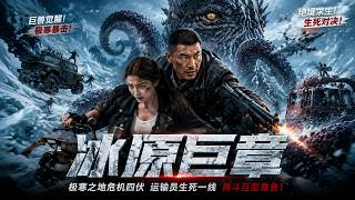 Download lagu 人类科研酿成祸端,变异巨章席卷南极科考站,能否化解危机?#电影 #灾难片 #悬疑 mp3 Download lagu 人类科研酿成祸端,变异巨章席卷南极科考站,能否化解危机?#电影 #灾难片 #悬疑 mp3