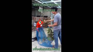 เครื่องสับย่อยอเนกประสงค์ เครื่องสับย่อยไฟฟ้า เครื่องย่อยใช้ไฟฟ้า 061-714-2002 รุ่นขาตั้ง