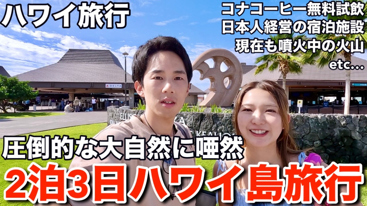 ハワイ島ってどう回る？ハワイ在住が作る失敗しない2泊3日の観光プランを紹介します【ハワイ旅行】