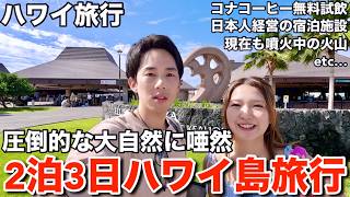 ハワイ島ってどう回る?ハワイ在住が作る失敗しない2泊3日の観光プランを紹介します【ハワイ旅行】