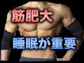 筋肥大には睡眠が重要・筋肉をつけるための理想の睡眠時間と寝る時間【筋トレ】