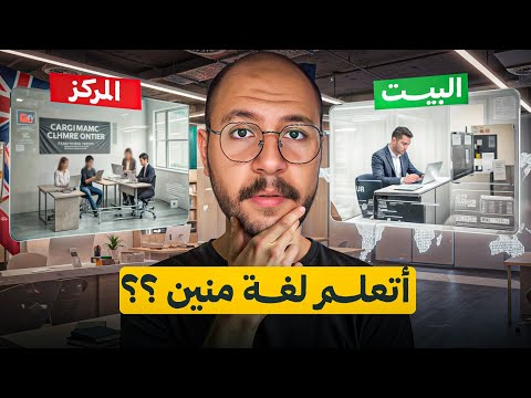 تعلّم لغة في المنزل أم من خلال دورة؟ كيف تختار الطريقة المناسبة؟