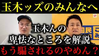 【玉木雄一郎】消費税減税についてまた卑怯な論法で高市バッシングしてる件。なぜ彼を信じてはいけないのか改めて解説します。【政治ネタ】