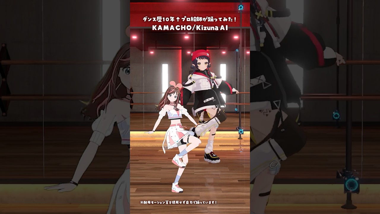 ダンス歴10年↑プロ絵師が本家様と「KAMACHO/Kizuna AI」踊ってみた💃 #3D #dance #Shorts【和崎あこ/VTuber】
