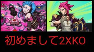 初心者です！初めまして2XKO配信