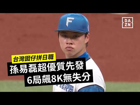 【台灣囡仔拚日職】孫易磊超優質先發 6局8K無失分 2026.06.11 北海道日本火腿鬥士 vs 橫濱DeNA海灣之星