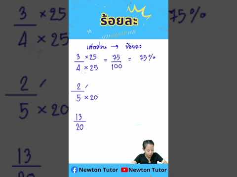 การเปลียนเศษส่วนเป็นร้อยละ (กรณีทำส่วนให้เป็น 100) #Krunan #newtontutor #คณิตศาสตร์ออนไลน์ #ร้อยละ