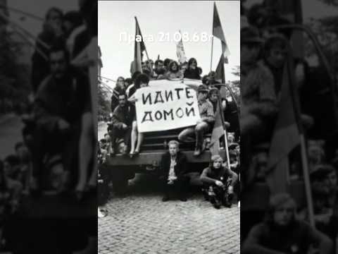 #андрейординарцев #пражскаявесна#прошлое  События в ЧССР 1968г.