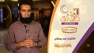 صورة " الثبات بعد رمضان " ️ 💟💐🏵️ _ حلقة العييييييييد من برنامج #3_دقائق_مع_علاء_حامد  😉💪