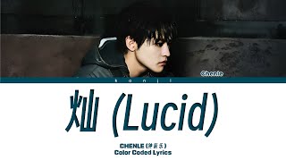 Download lagu CHENLE (辰乐/천러) - 灿 (Lucid) (Color Coded Lyrics) | kanji mp3 Download lagu CHENLE (辰乐/천러) - 灿 (Lucid) (Color Coded Lyrics) | kanji mp3