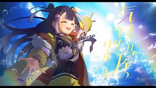 【MV】気まぐれ屋のウェザーリポート/海妹四葉