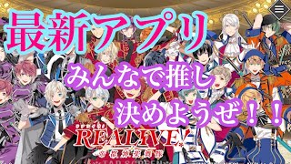 【REALIVE！】イケメンよ招集せよ！【実況】