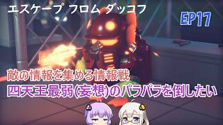 【エスケープフロムダッコフ】EP17. 四天王の最弱を見付けて倒す！真の脱出への第一歩グワッグワッ