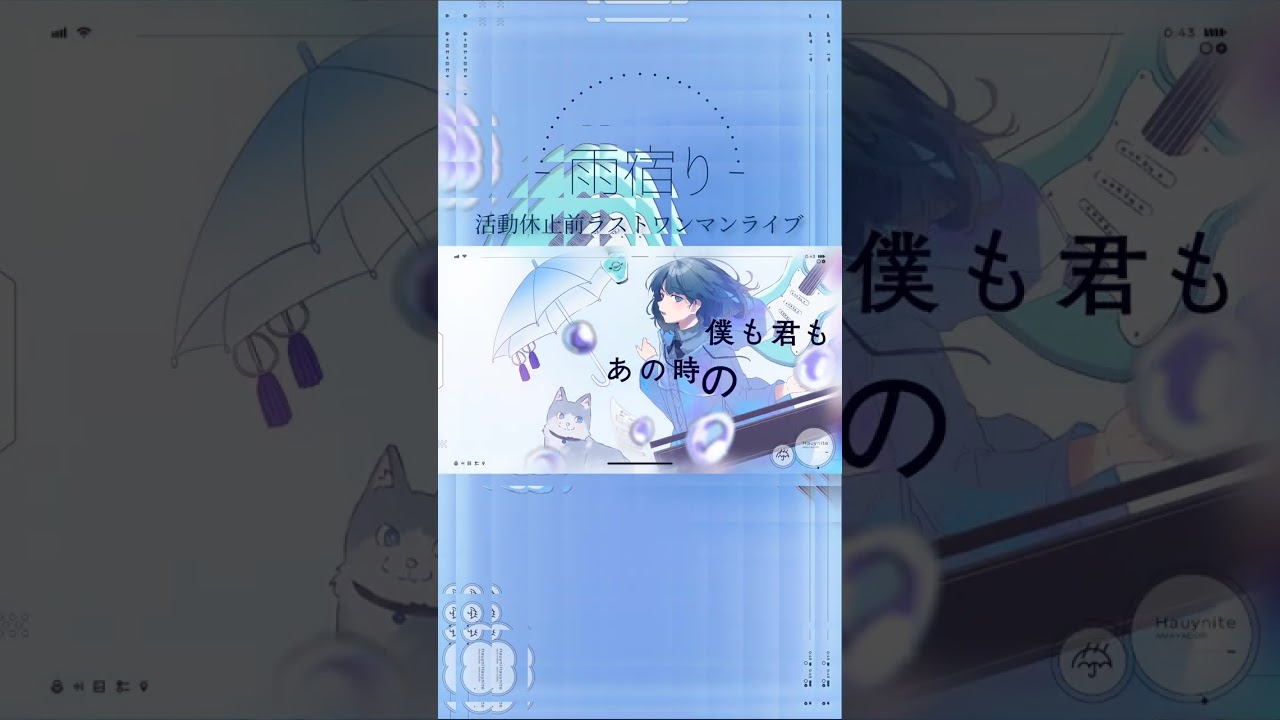 #雨宿り 6月21日(土)活動休止前ラストワンマンライブ開催 #shorts #アウイナイト