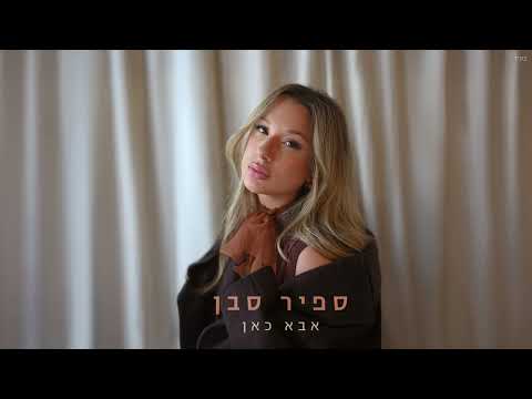 אבא כאן