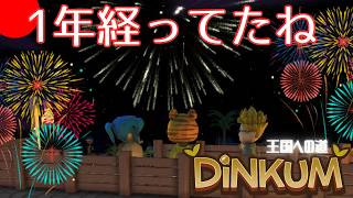 【DiNKUM】1年以上経ってたね🎆【視聴者参加型】Part51