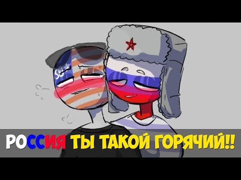 Озвучка комиксов COUNTRYHUMANS - Охх Россия ты такой горячий