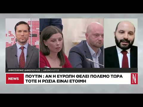 Πούτιν: Αν η Ευρώπη θέλει πόλεμο, είμαστε έτοιμοι