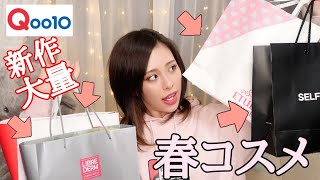 【Qoo10】大量！春の新作コスメを紹介！