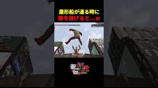 【龍が如く極２】屋形船が通る時に敵を投げた結果ｗ