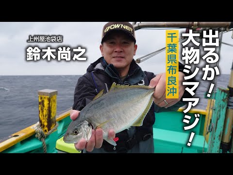 出るか！大物シマアジ！千葉県布良沖