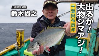 出るか!大物シマアジ!千葉県布良沖