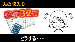 夫が失業。家計を見直したら赤字32万円でした…