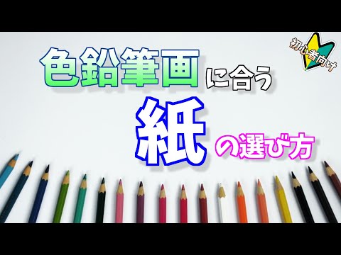 色鉛筆画に合う紙の選び方【初心者必見】 Video