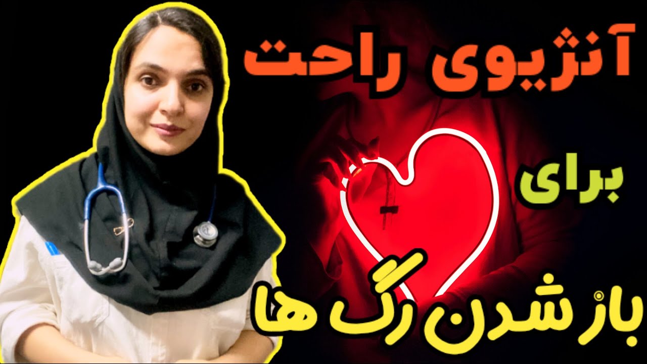 آنژیوی راحت برای باز کردن گرفتگی عروق قلب | رفع چربی دور قلب