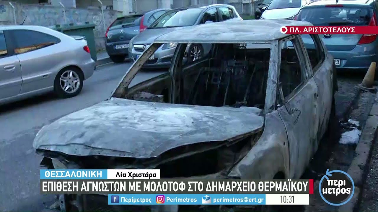Επίθεση με μολότοφ στο δημαρχείο Θερμαϊκού | 19/01/2022 | ΕΡΤ