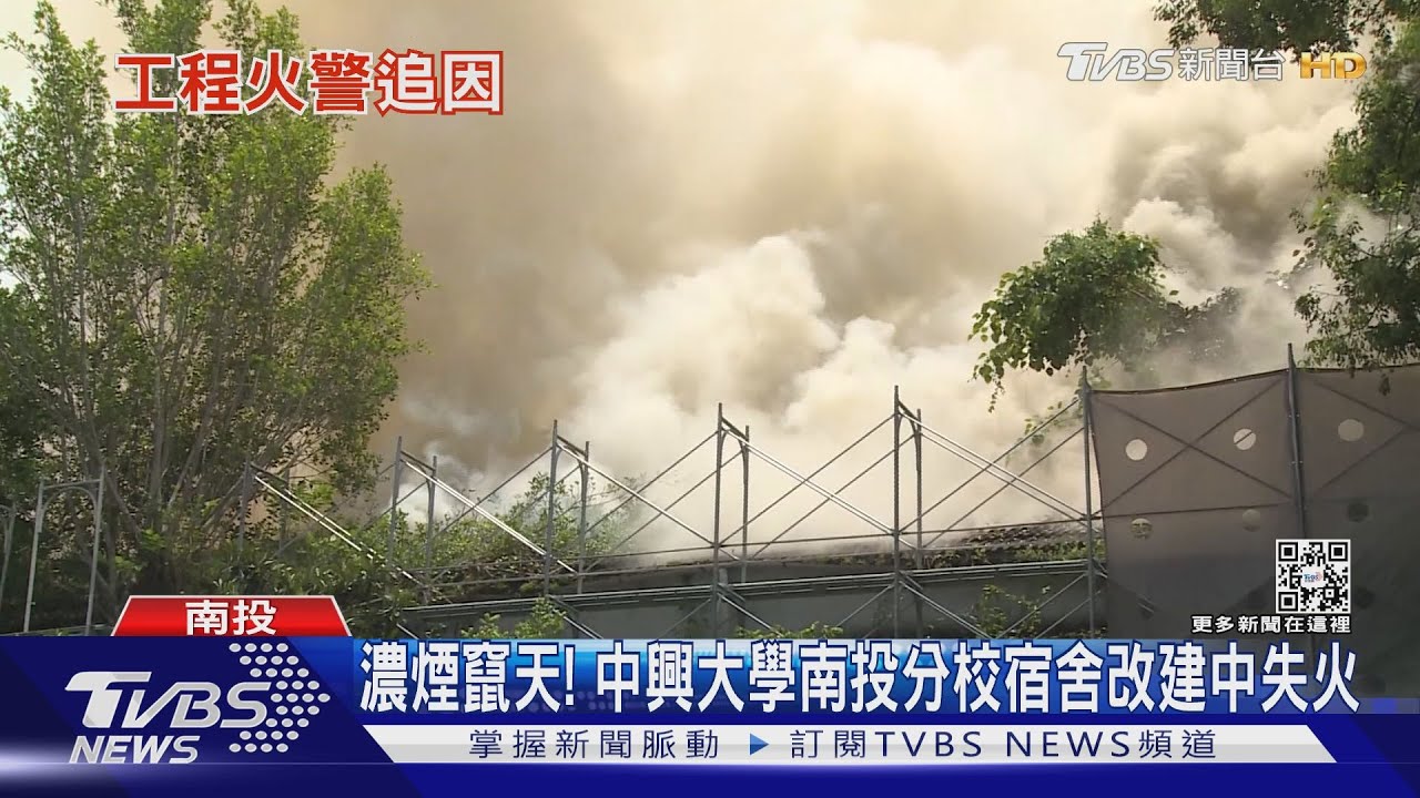 濃煙竄天! 中興大學南投分校宿舍改建中失火