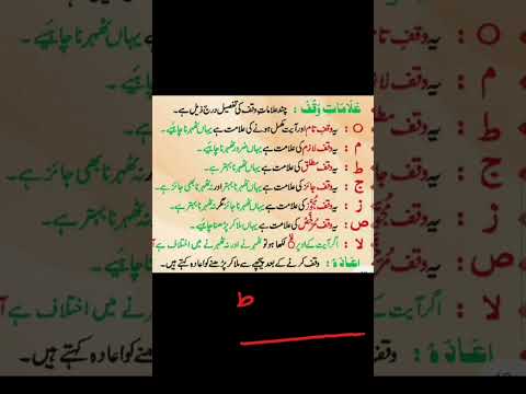 waqf e mutlaq(ط)agar Quran e pak me aajae tou kya kare #learntajweed #learnquran #ytshorts #viral