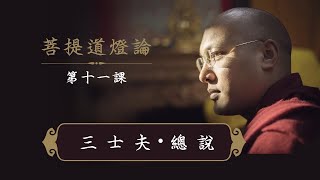 一心講堂 「菩提道燈論」第十一課 ：三士夫·總說