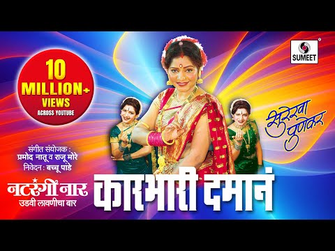 Karbhari Damana - Surekha Punekar - Lavni - Sumeet Music