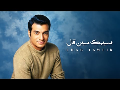 كلمات اغنية سيبك مين قال