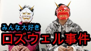 【ロズウェル事件】みんな大好き宇宙人！？の都市伝説