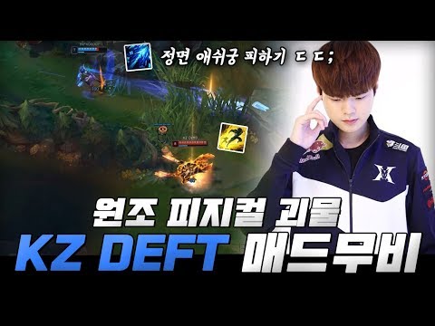 원조 피지컬 괴물 킹존 데프트(KZ DEFT) 매드무비 / KZ DEFT Montage