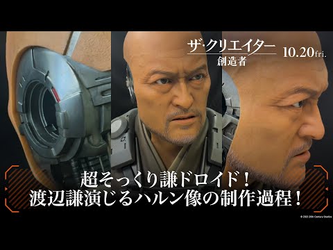 超そっくり謙ドロイド！渡辺謙演じるハルン像の制作過程！（字幕版）