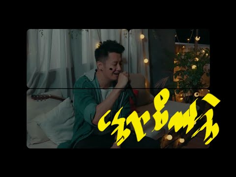 နွေရာသီလမ်းခွဲ ( Nway Yar Thi Lan Khwel) BirthdayShow / 2020 - SAI SAI KHAM LENG, NANDA SAI