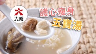 護心瘦身五寶湯