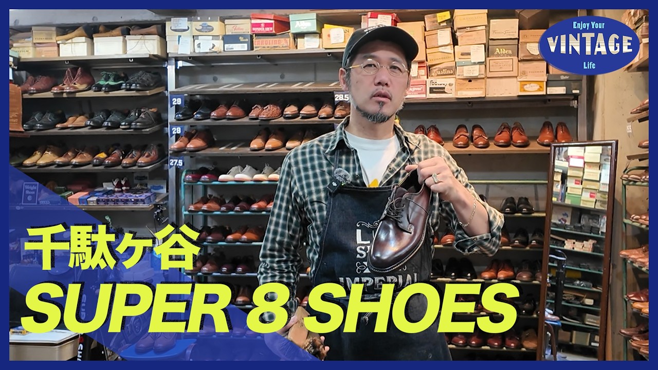 【古着巡り #075】千駄ヶ谷 革靴の知識はいりません！15年続くヴィンテージシューズの店【SUPER 8 SHOES】