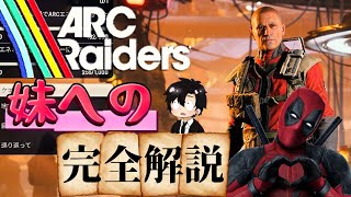 【完全解説】我が妹の為にARCの全てをそこに置いてきた/ArcRaiders初心者