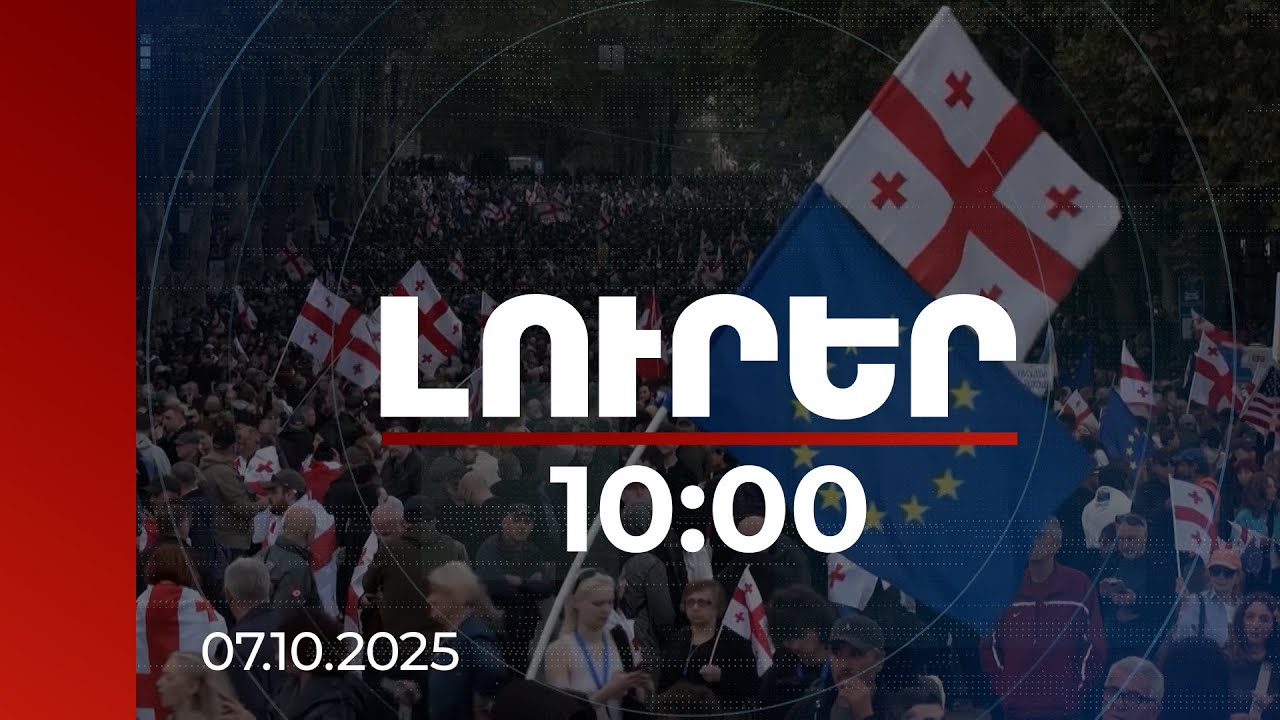 Լուրեր 10:00 | Վրաստանում ներքաղաքական ճգնաժամ է. ճնշումները կոպիտ են, ԵՄ արձագանքը՝ կոշտ